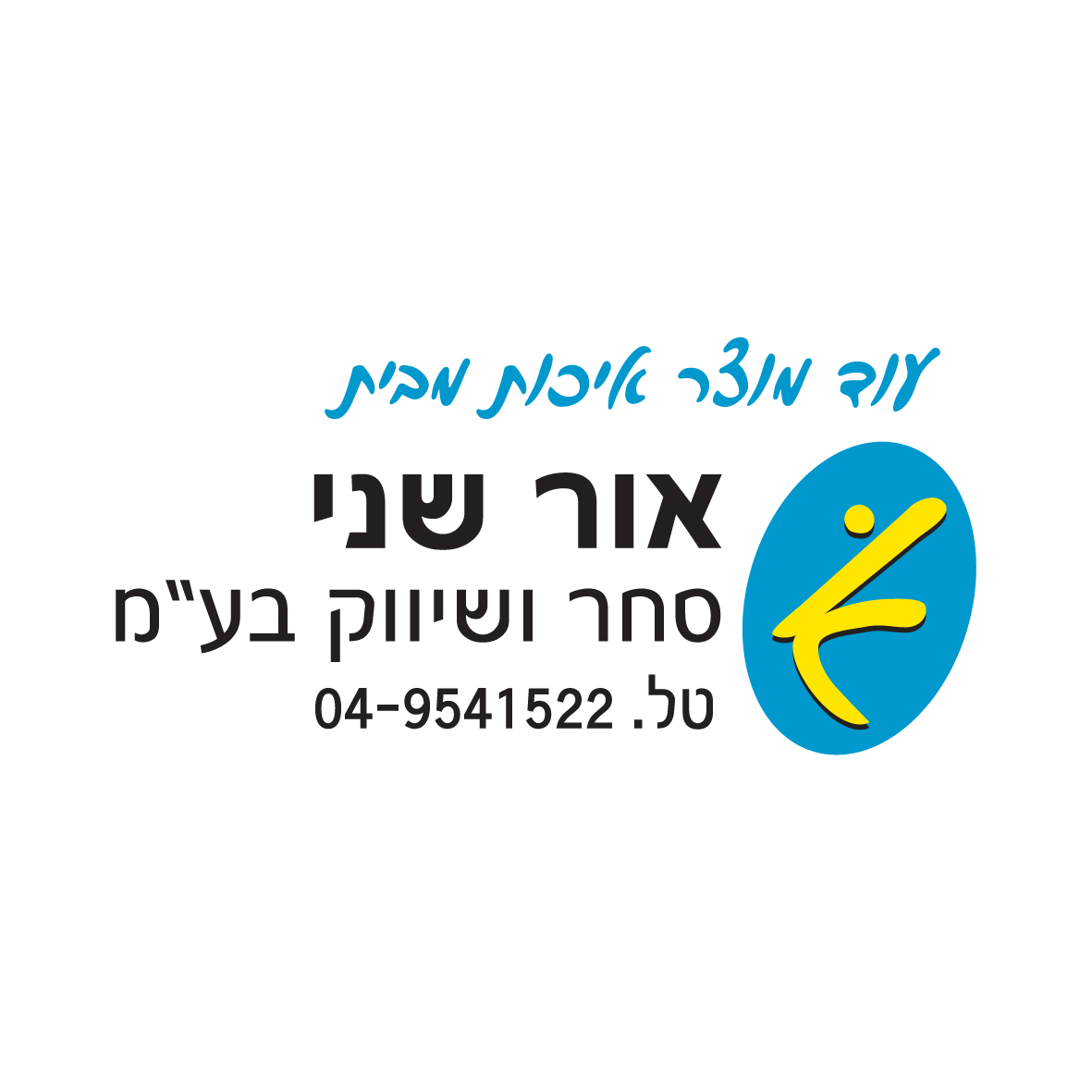לוגו אור שני סחר ושיווק בע"מ